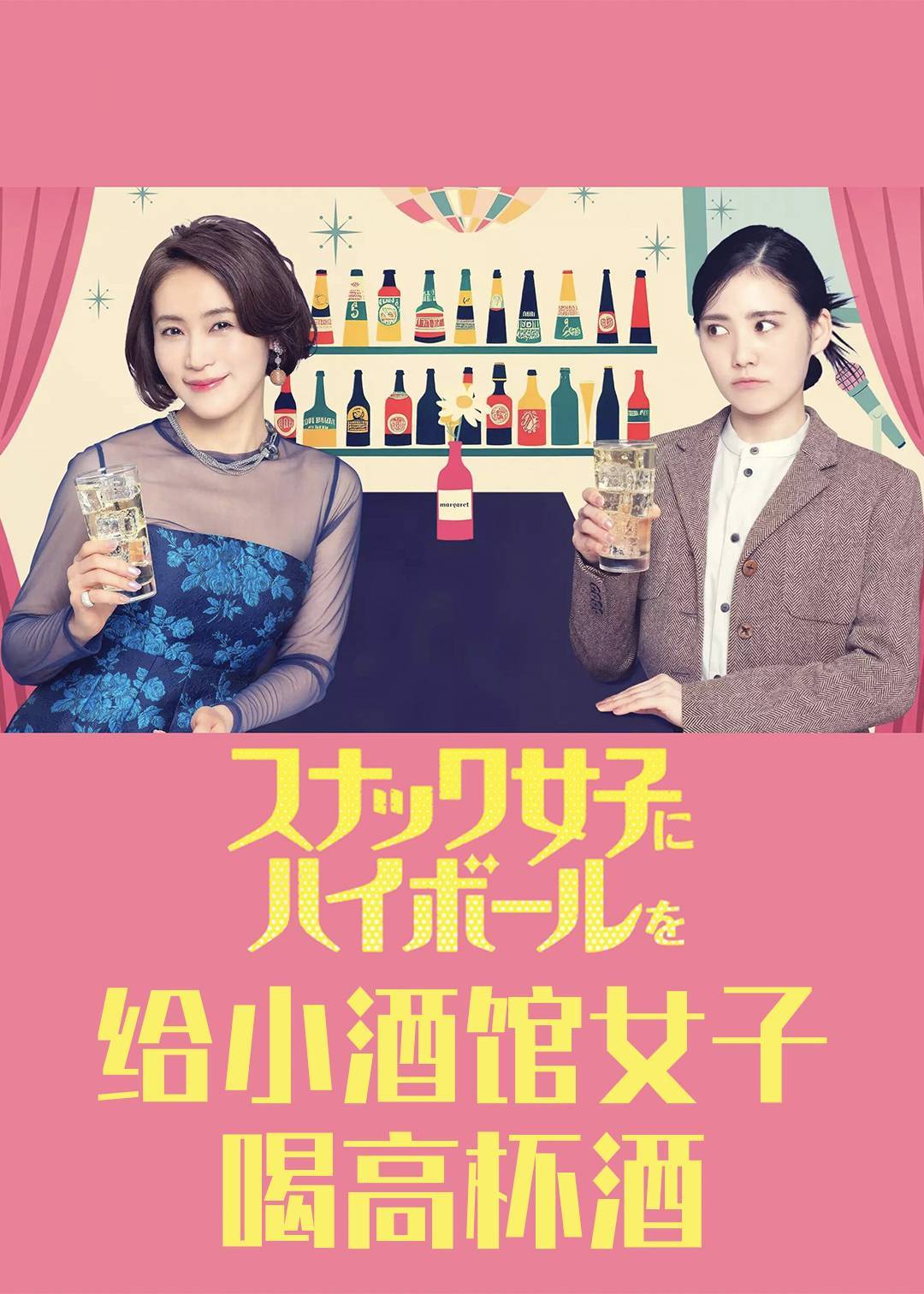给小酒馆女子喝高杯酒}