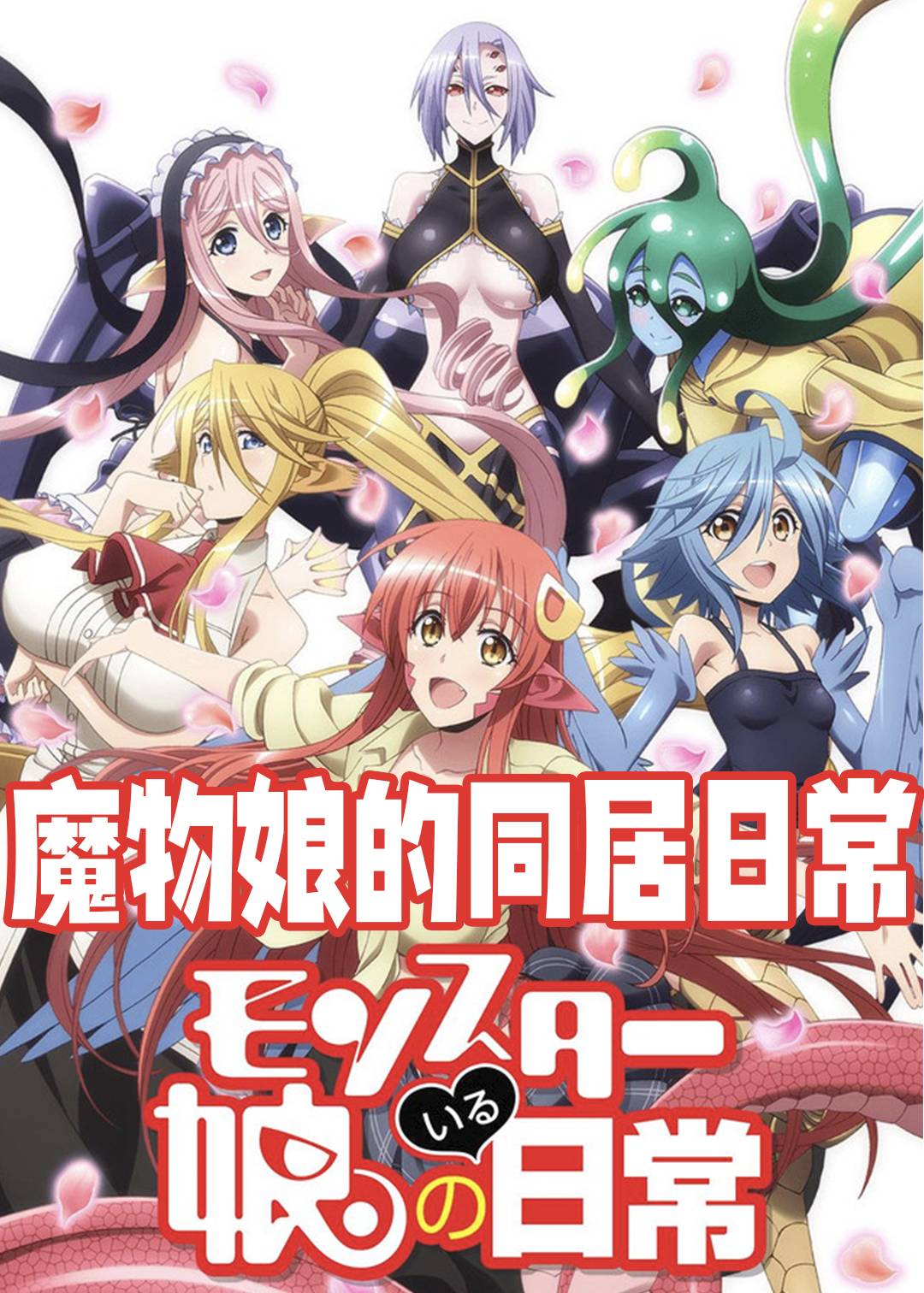 魔物娘的同居日常}