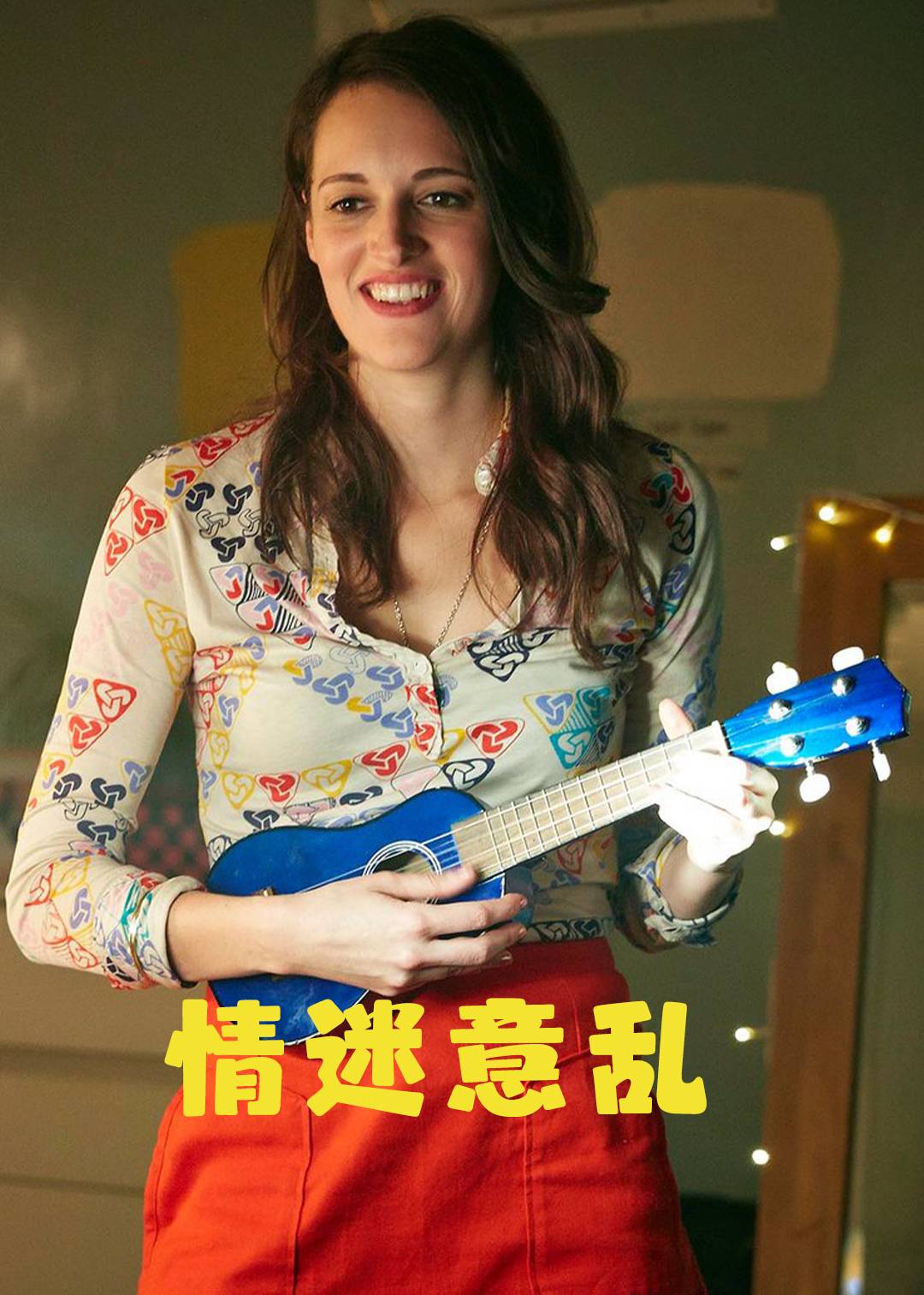 情迷意乱}