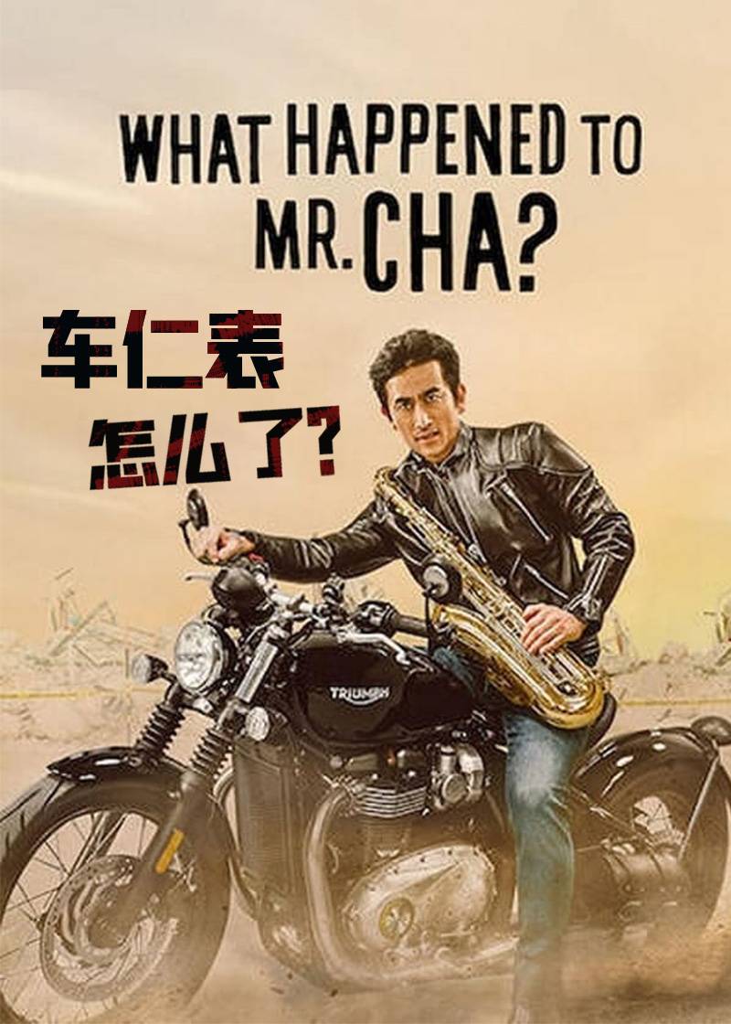 车仁表怎么了}