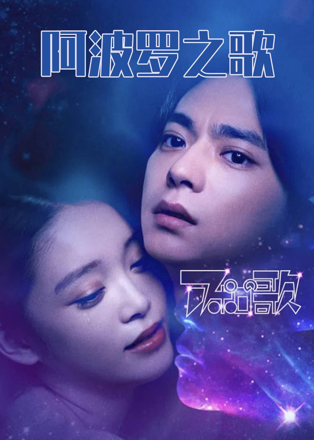 阿波罗之歌}