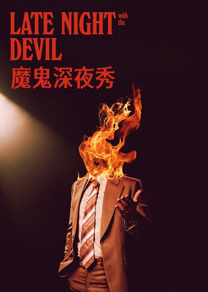 魔鬼深夜秀}