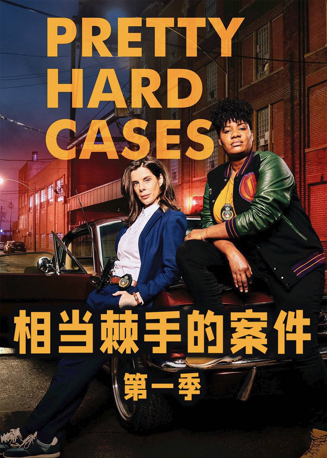 相当棘手的案件 1}