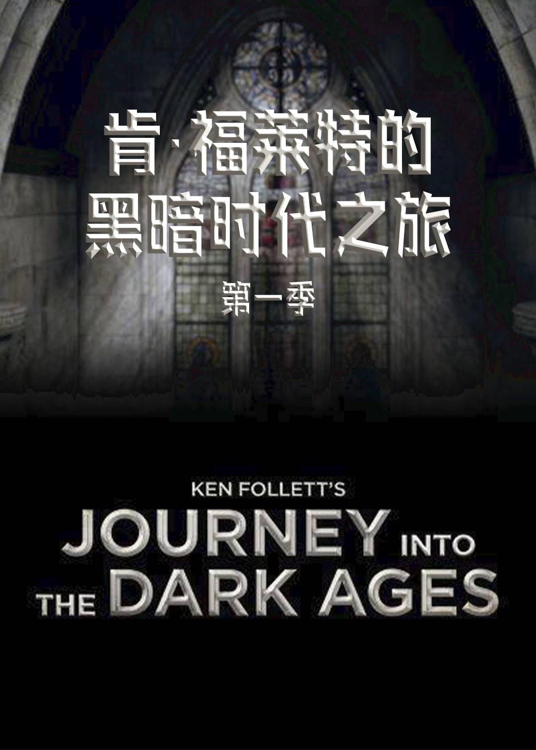 肯福莱特的黑暗时代之旅 1}