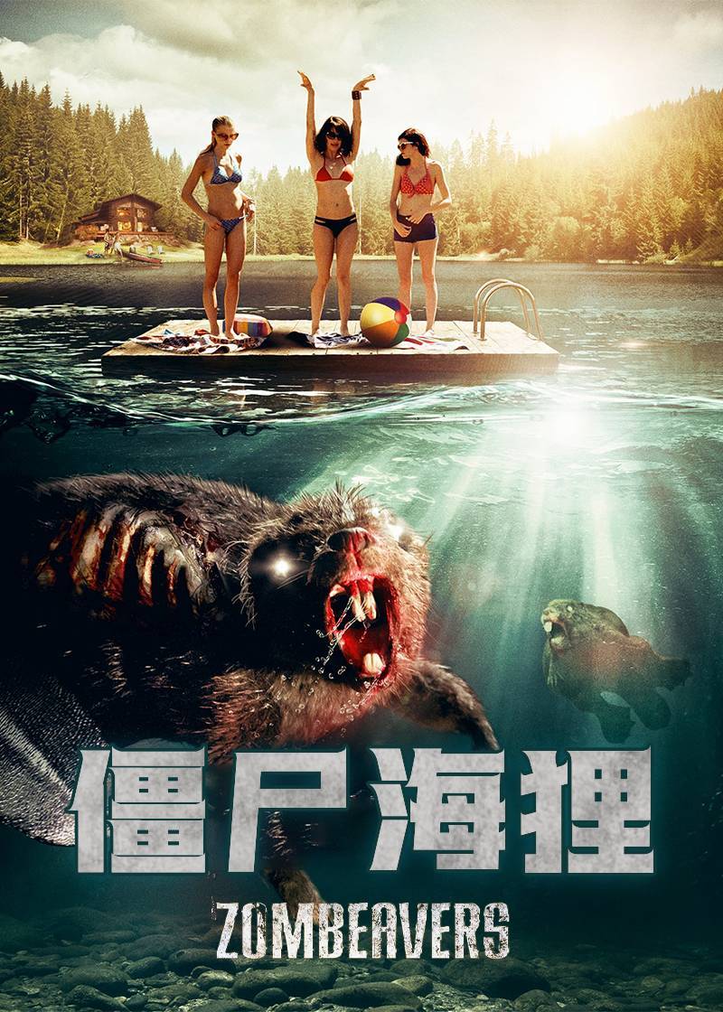 僵尸海狸}