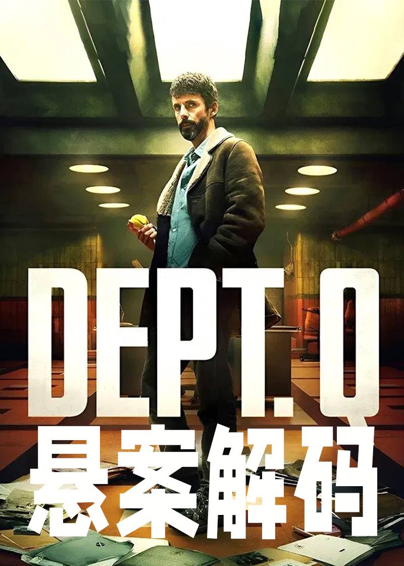 悬案解码}