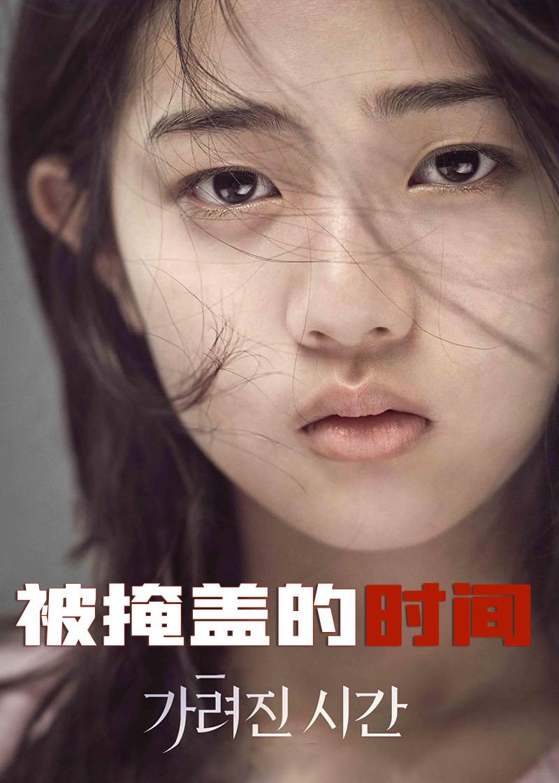 被掩盖的时间}