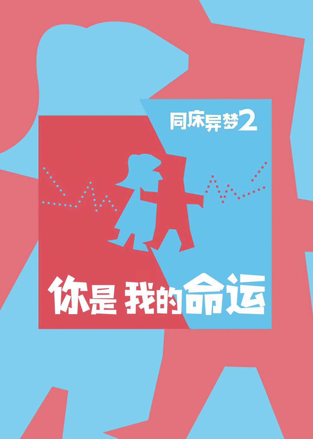 同床异梦2你是我的命运}