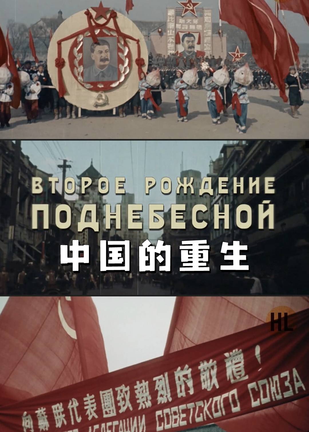 中国的重生}
