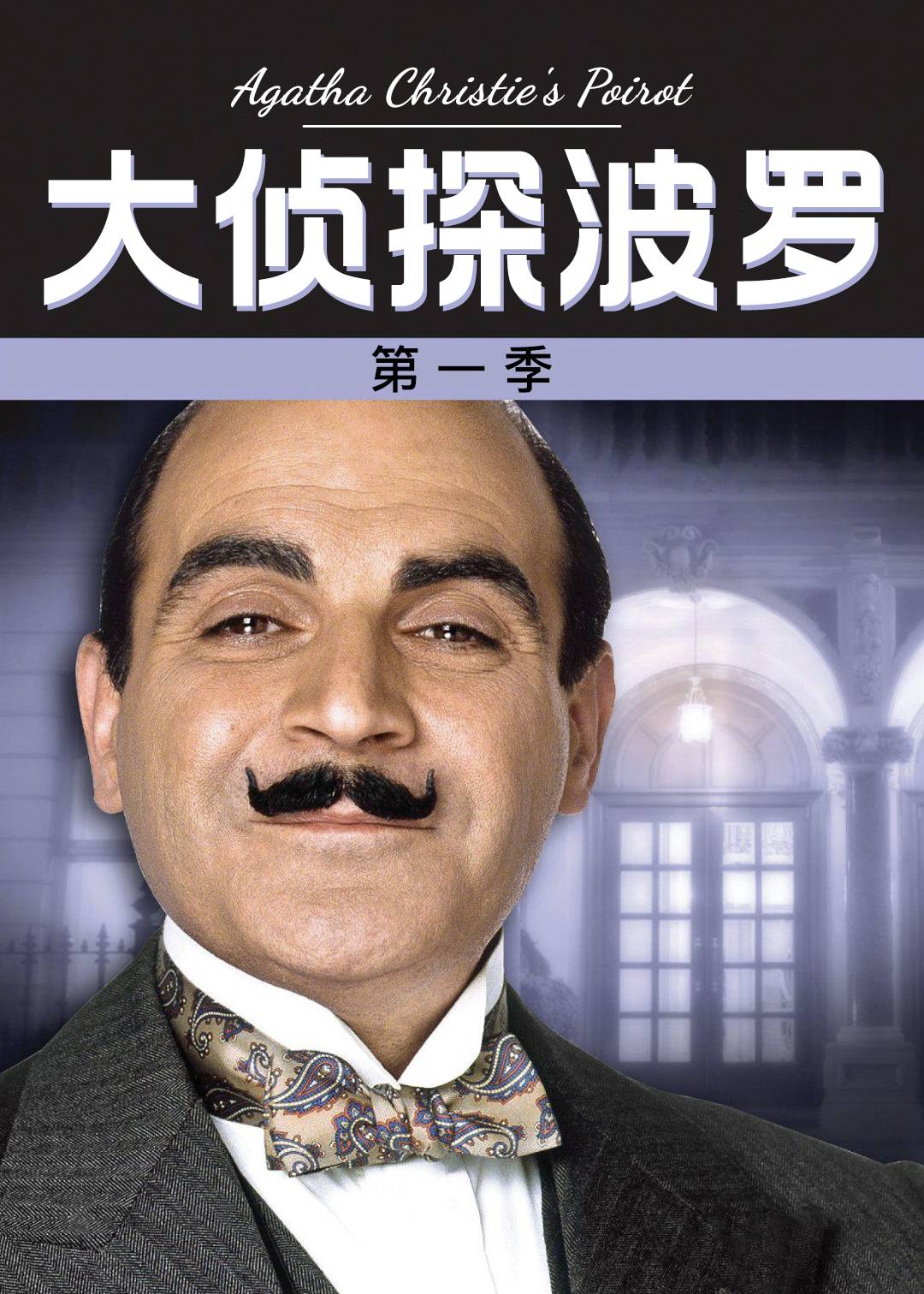 大侦探波罗 1}