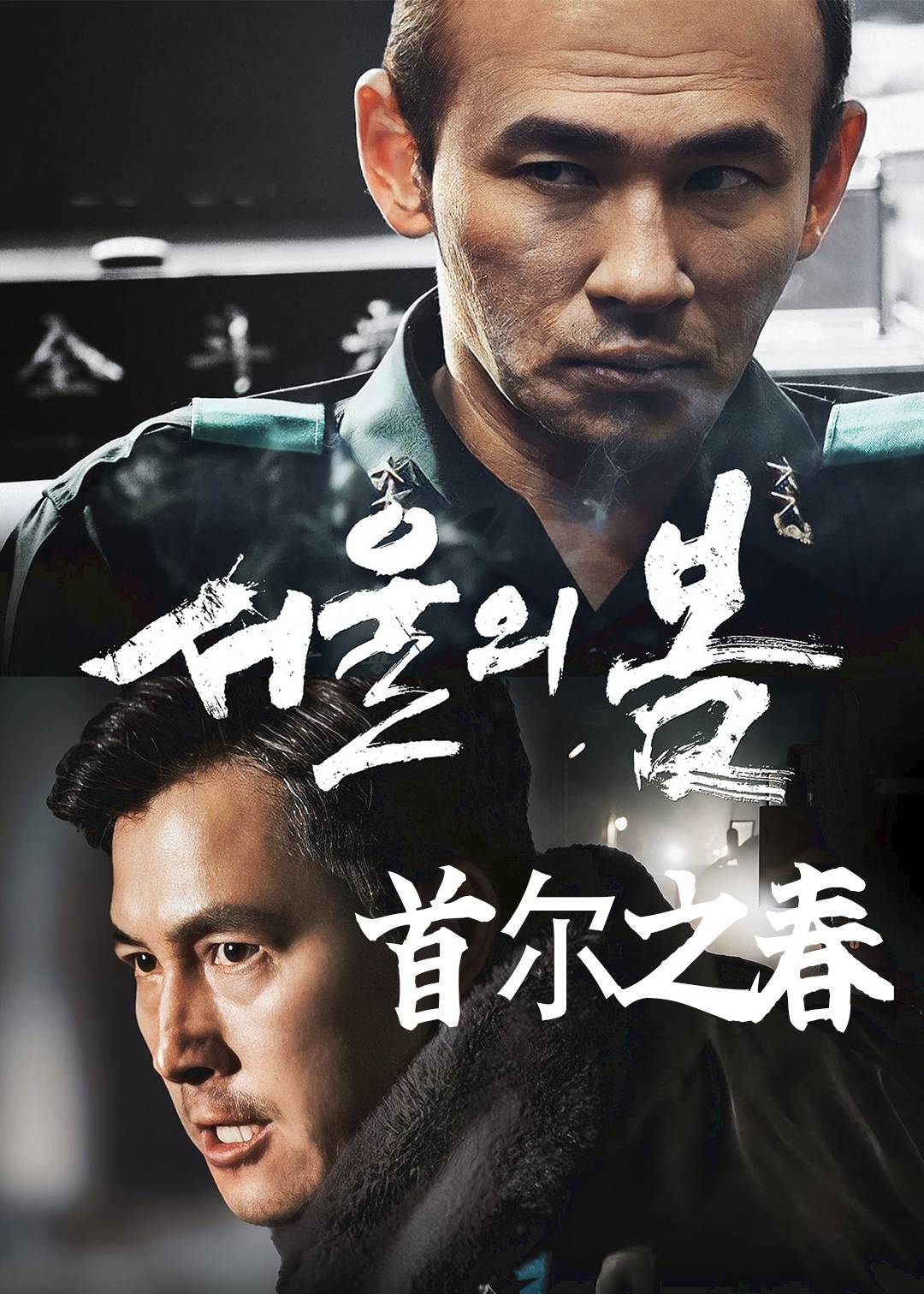 首尔之春}