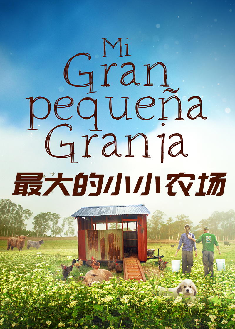 最大的小小农场}
