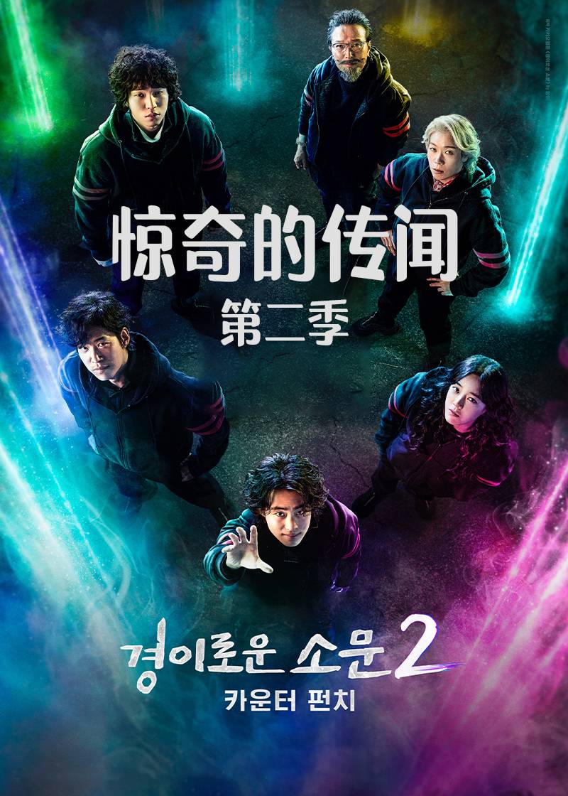惊奇的传闻 2}
