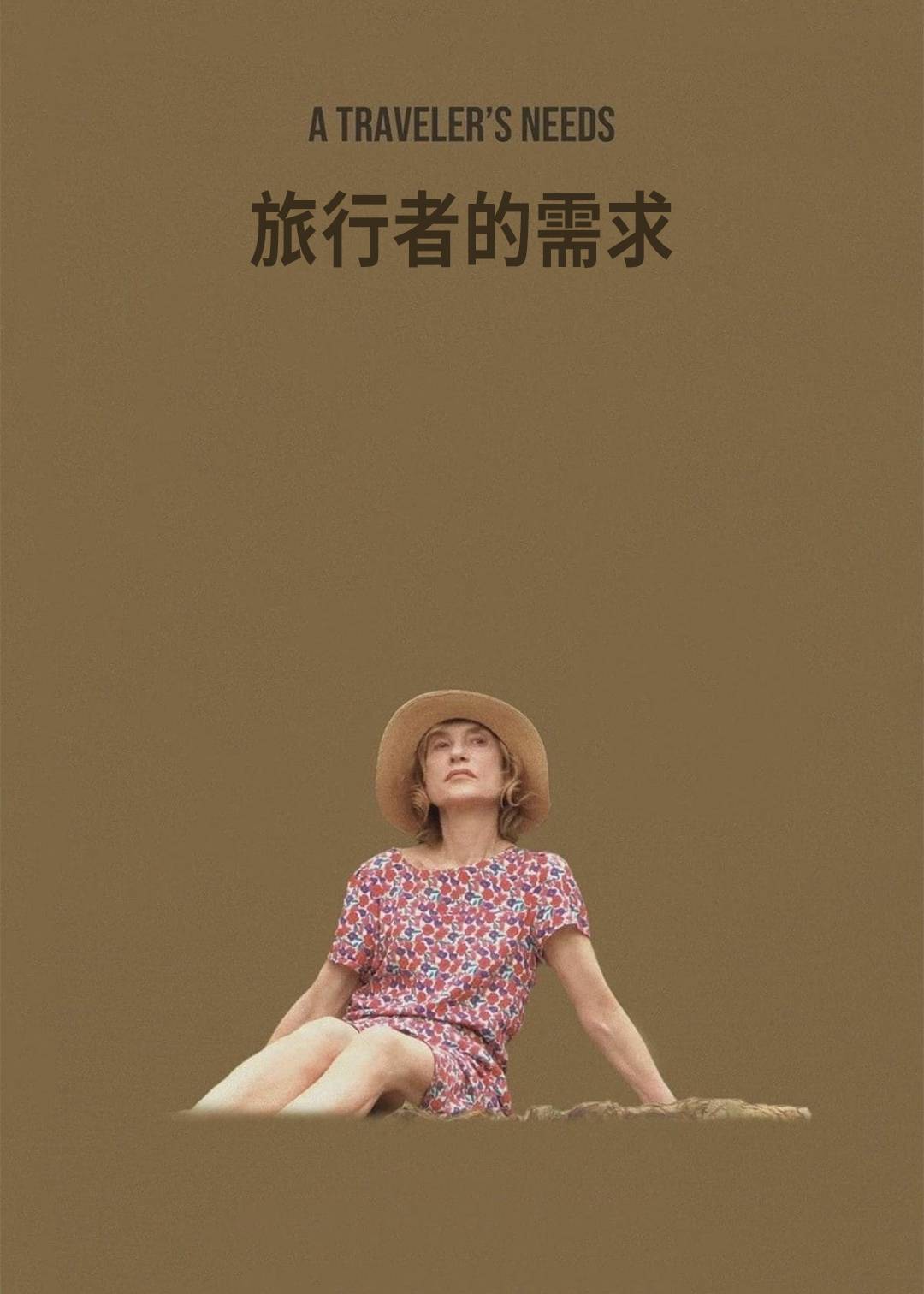 旅行者的需求}