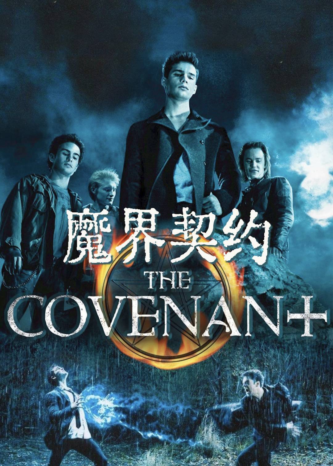 魔界契约}