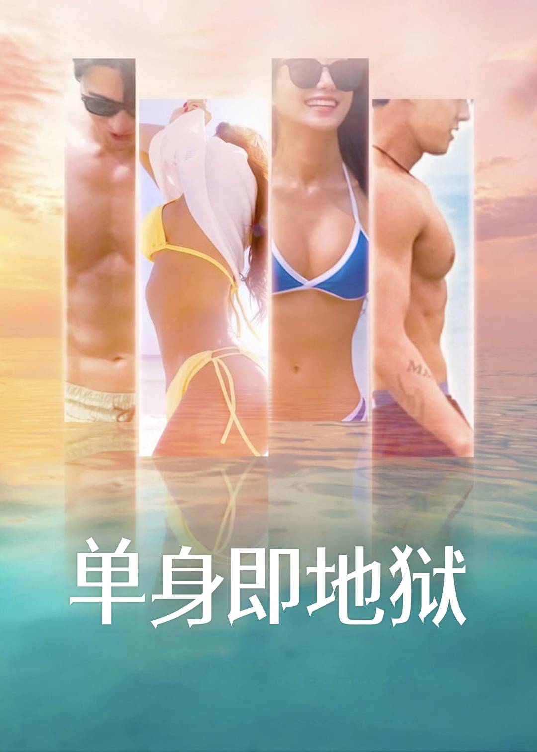 单身即地狱 1}