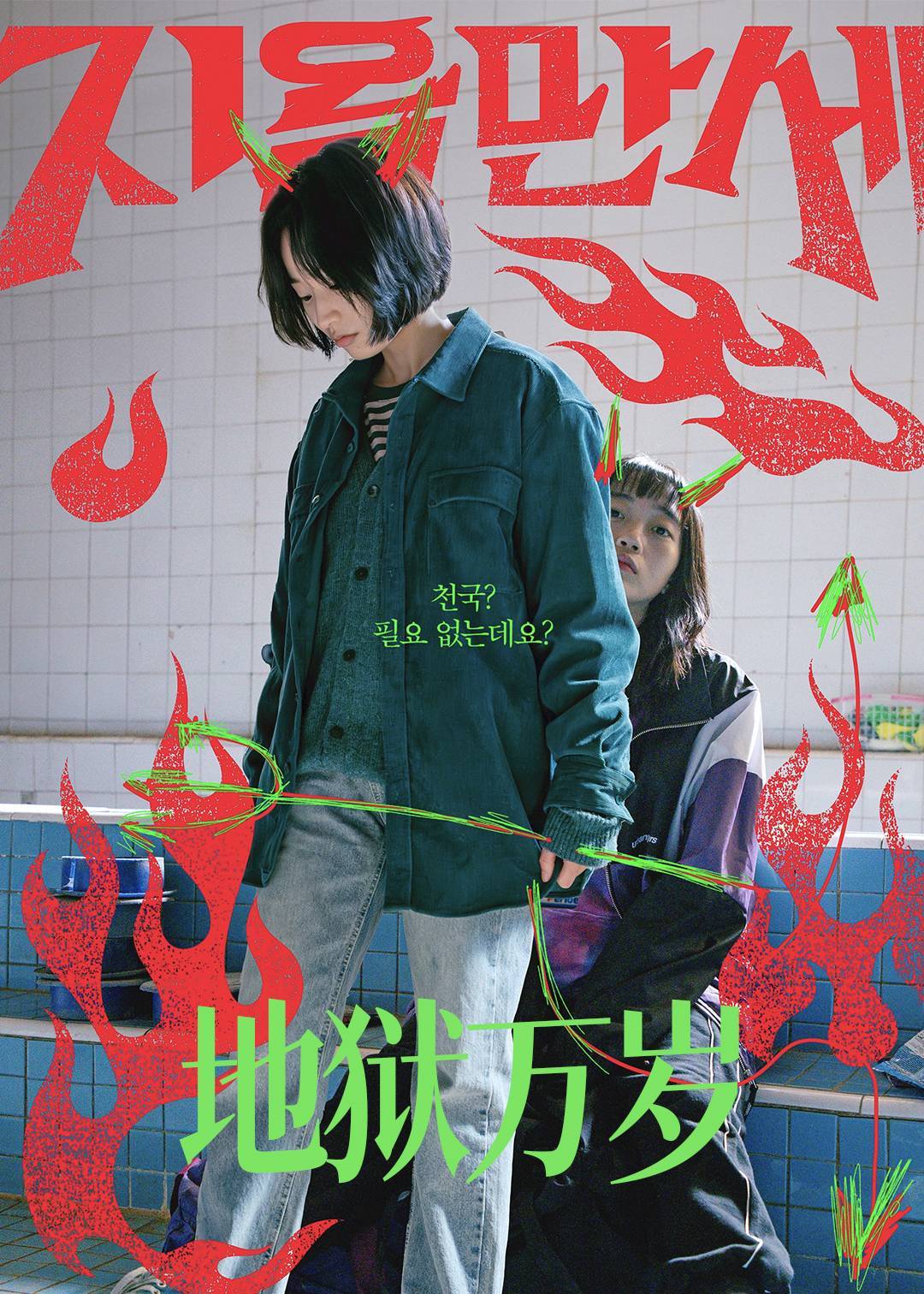 地狱万岁}