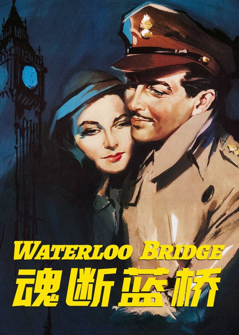 魂断蓝桥}