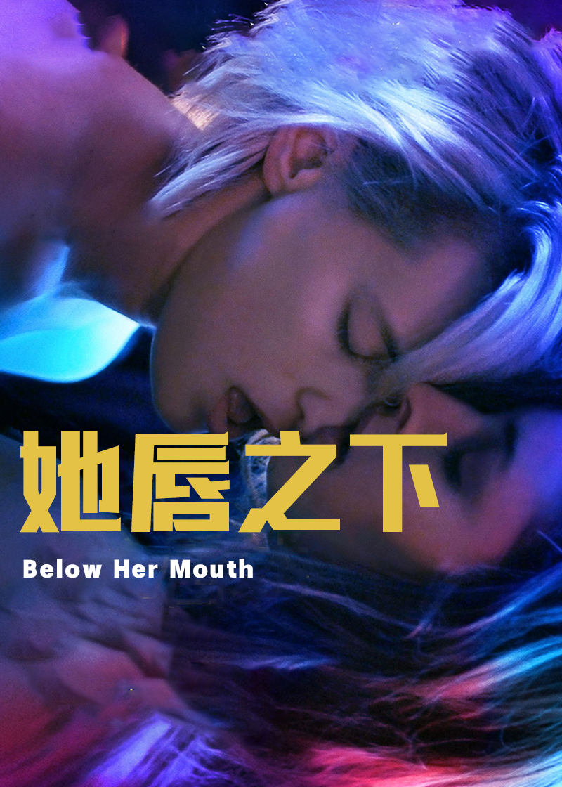她唇之下}