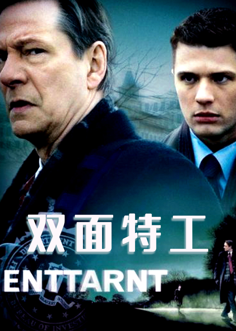 双面特工}
