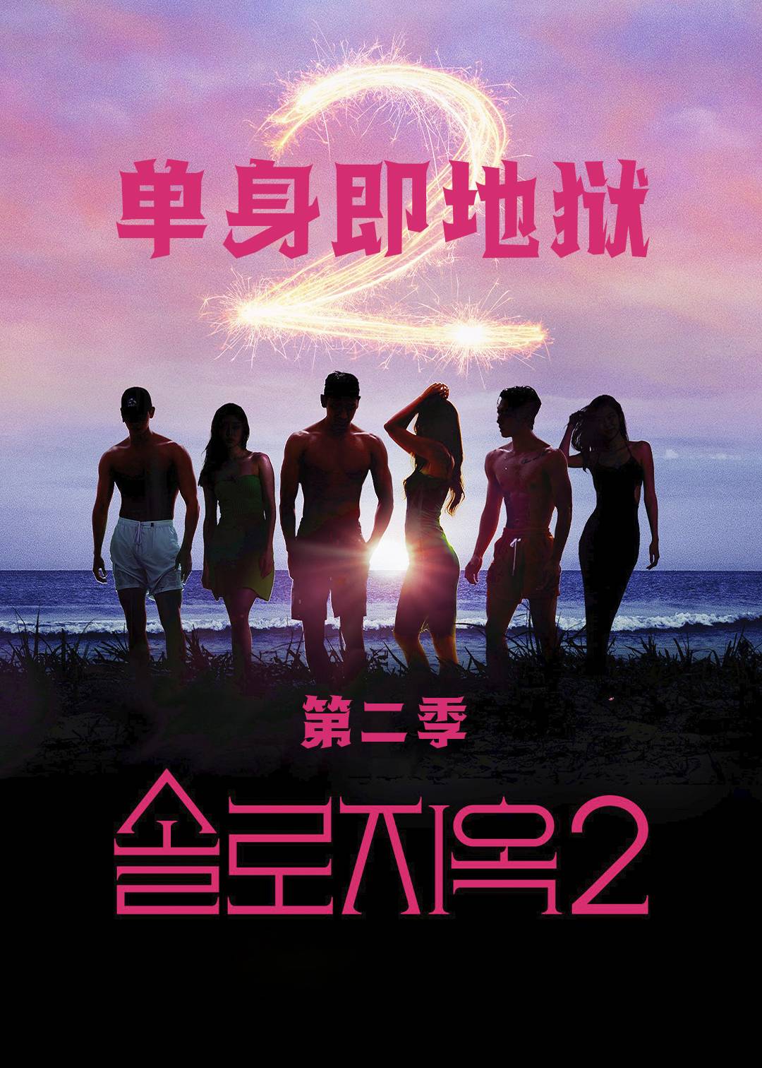 单身即地狱 2}
