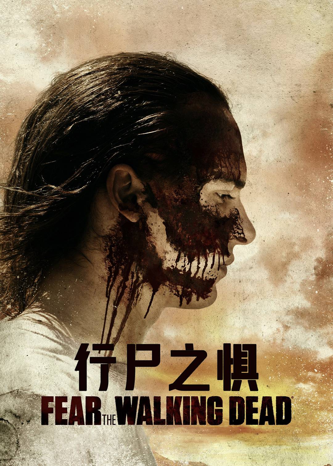 行尸之惧 3}