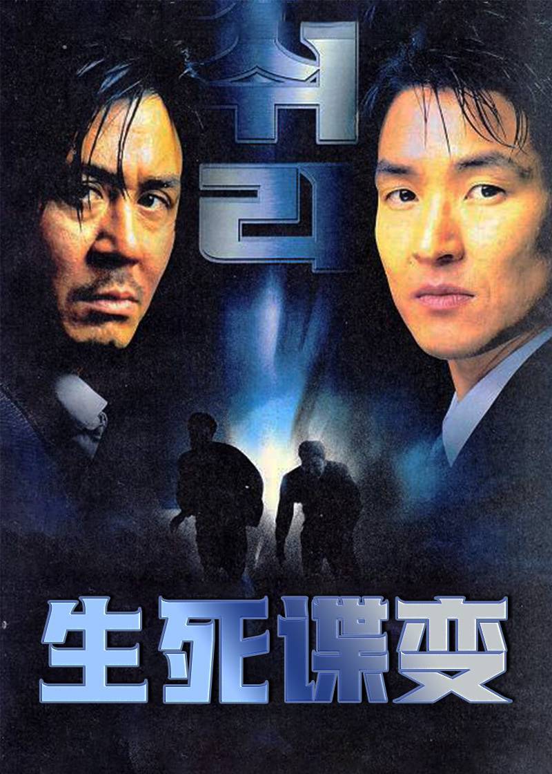 生死谍变}