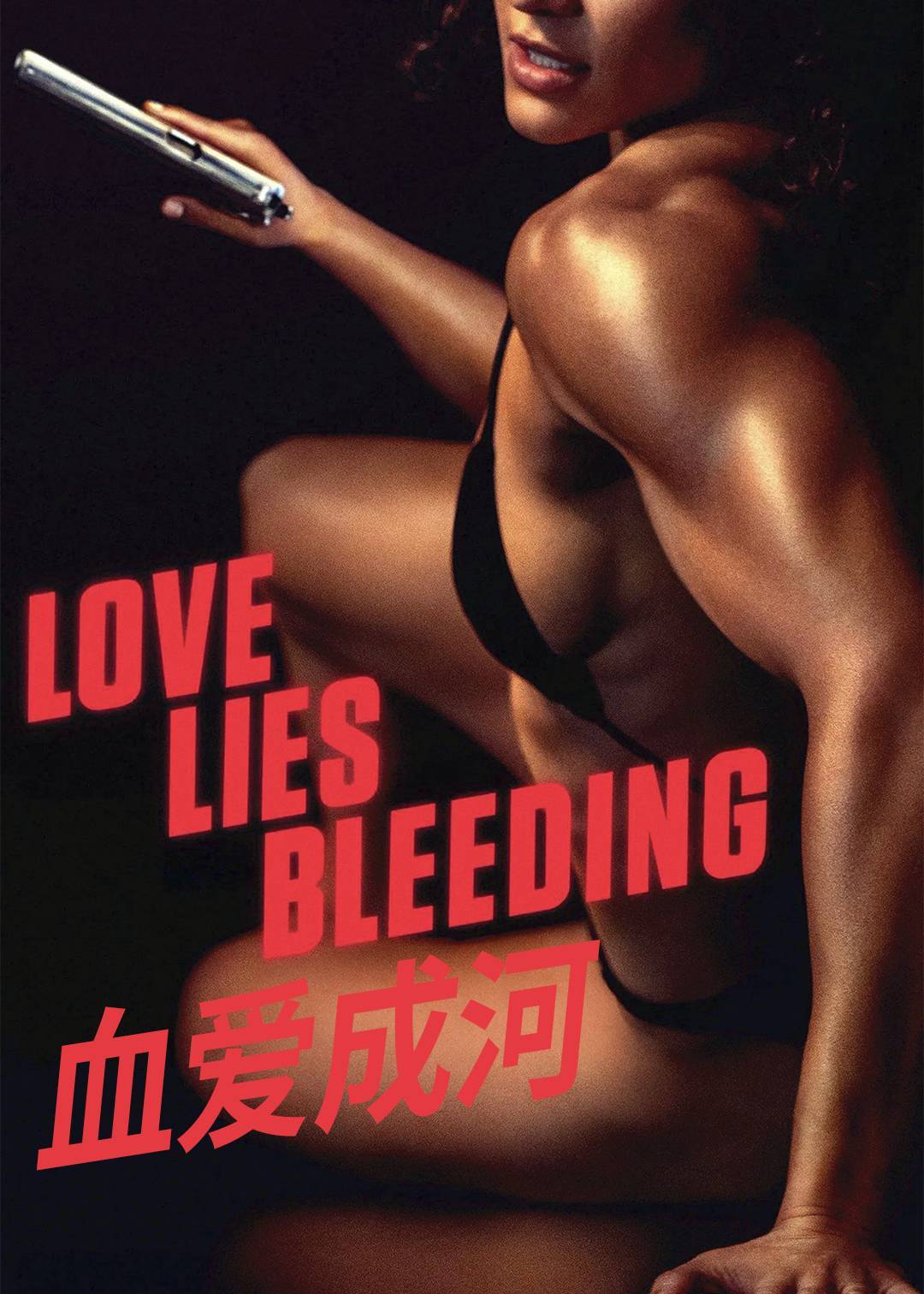 血爱成河}