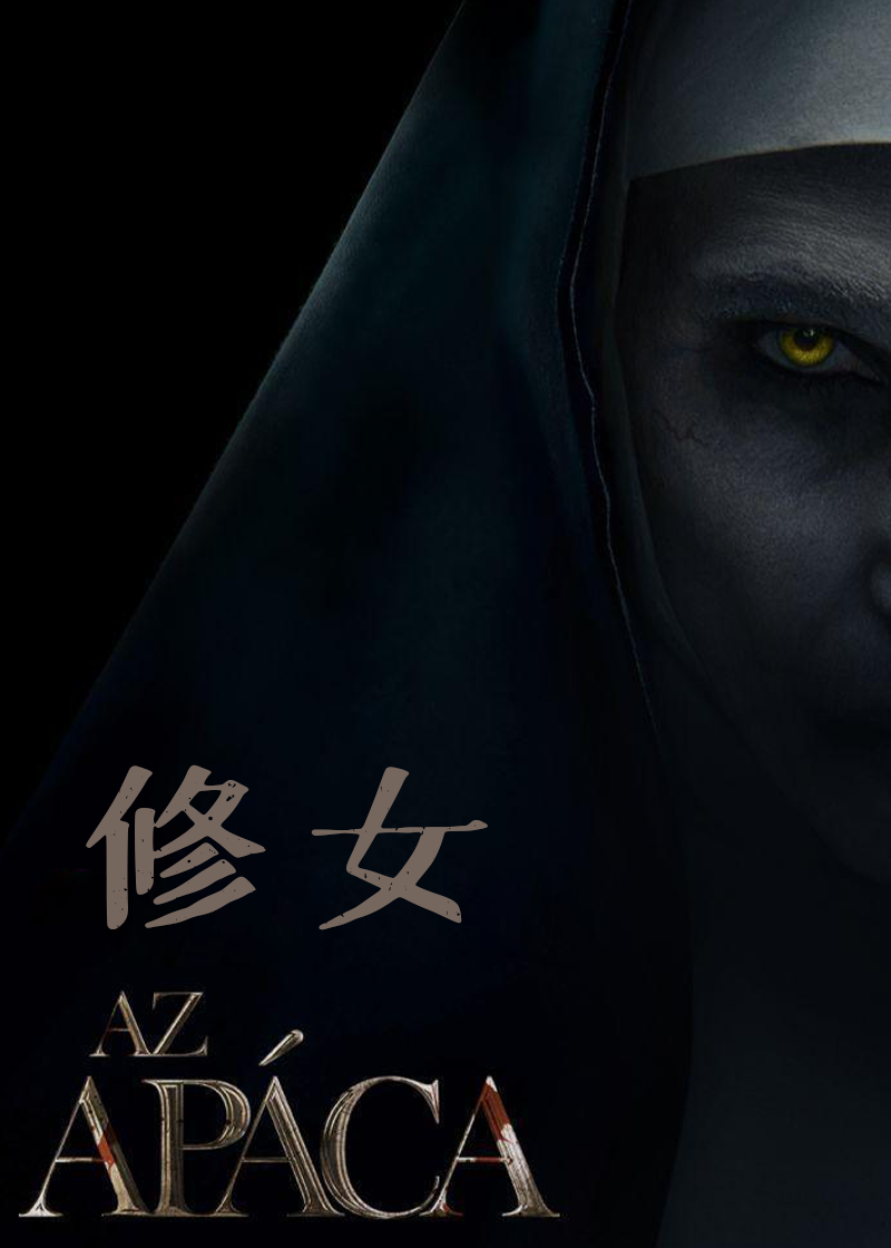 修女}