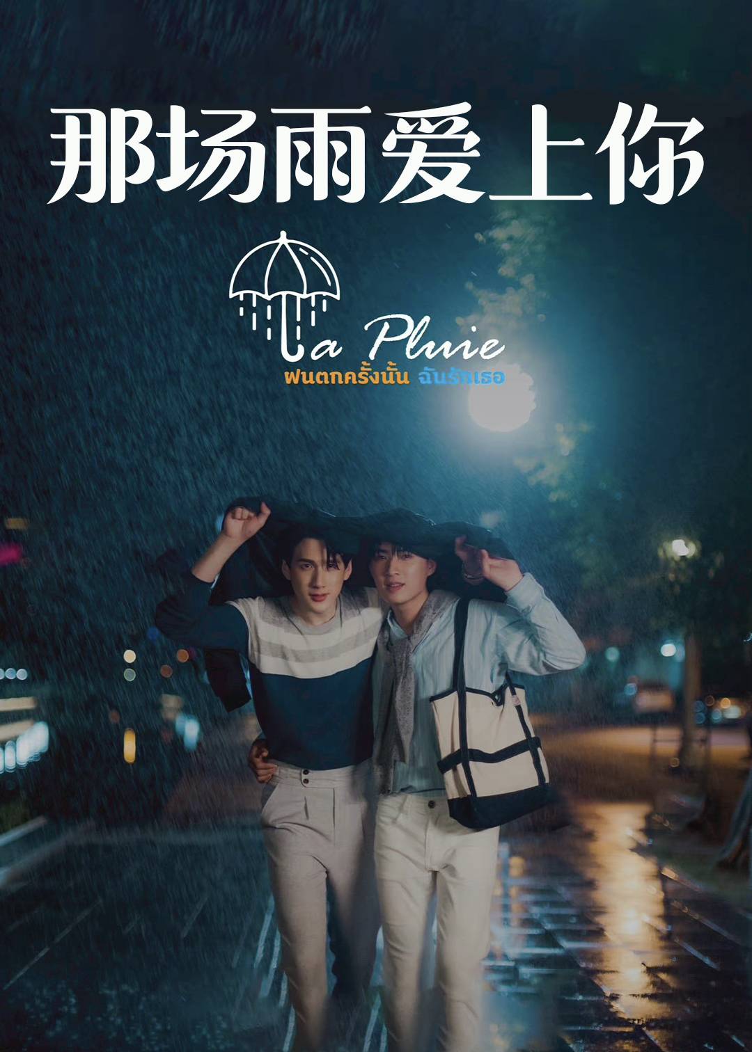 那场雨爱上你}