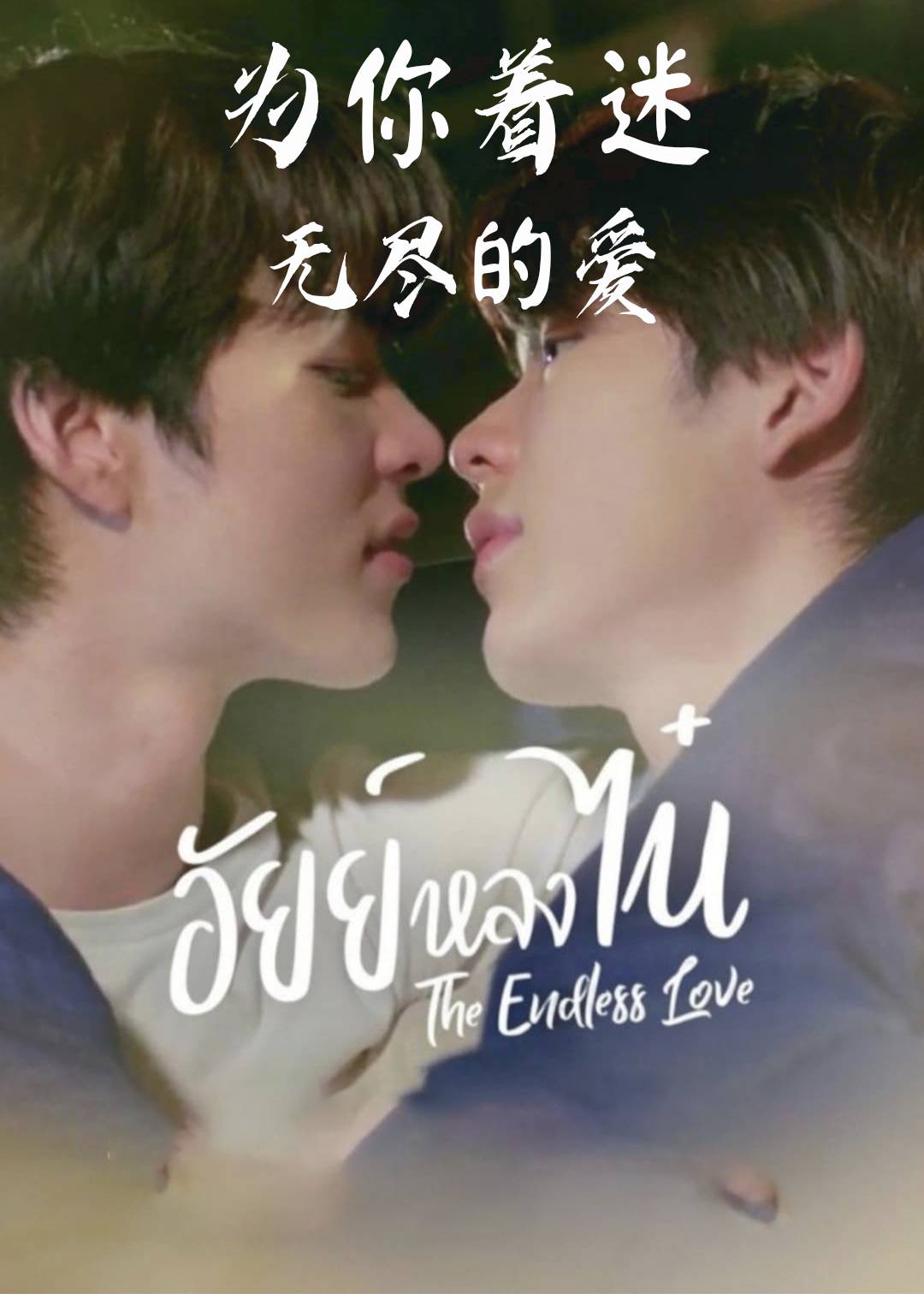 为你着迷无尽的爱}
