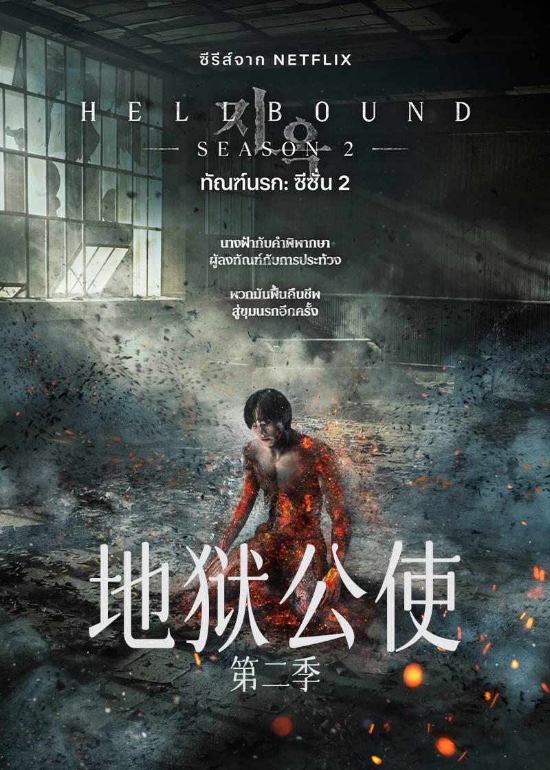 地狱公使 2}