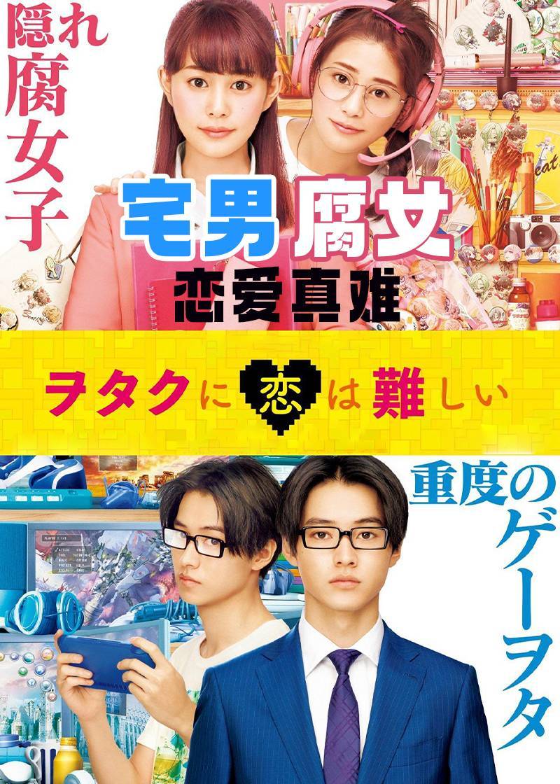 宅男腐女恋爱真难}