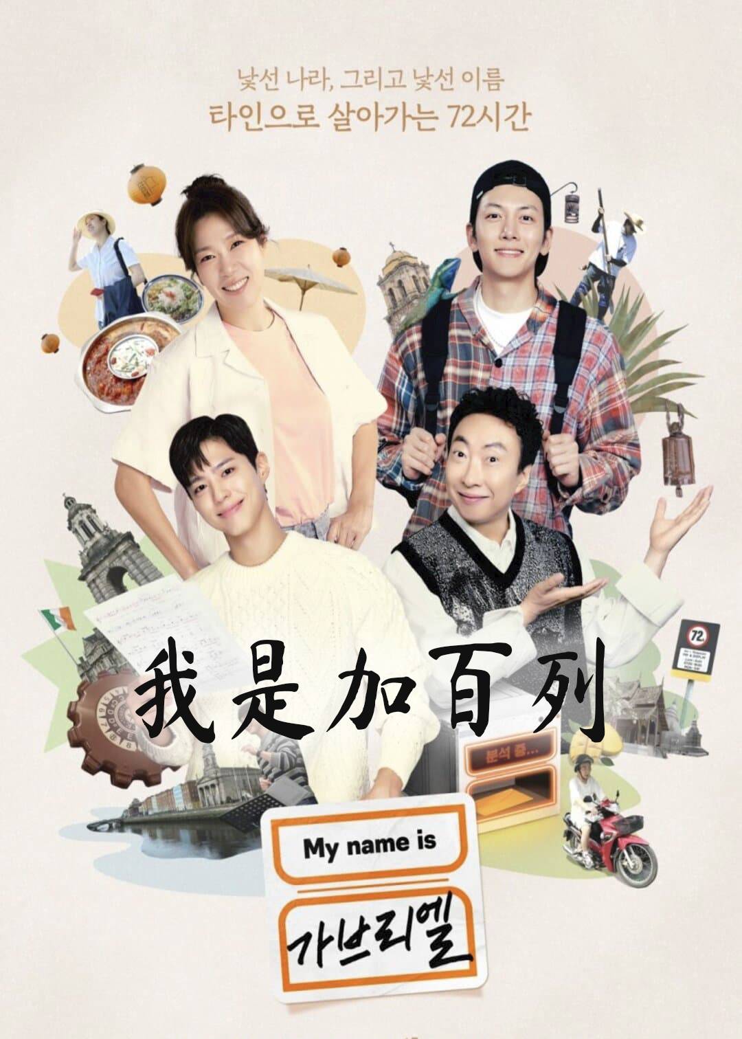 我是加百列}