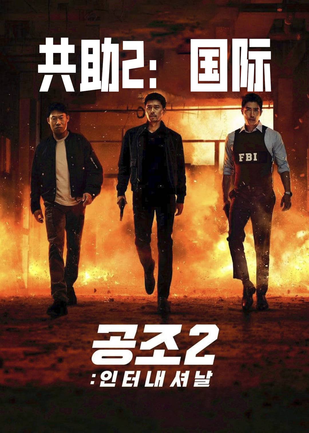 共助2国际}