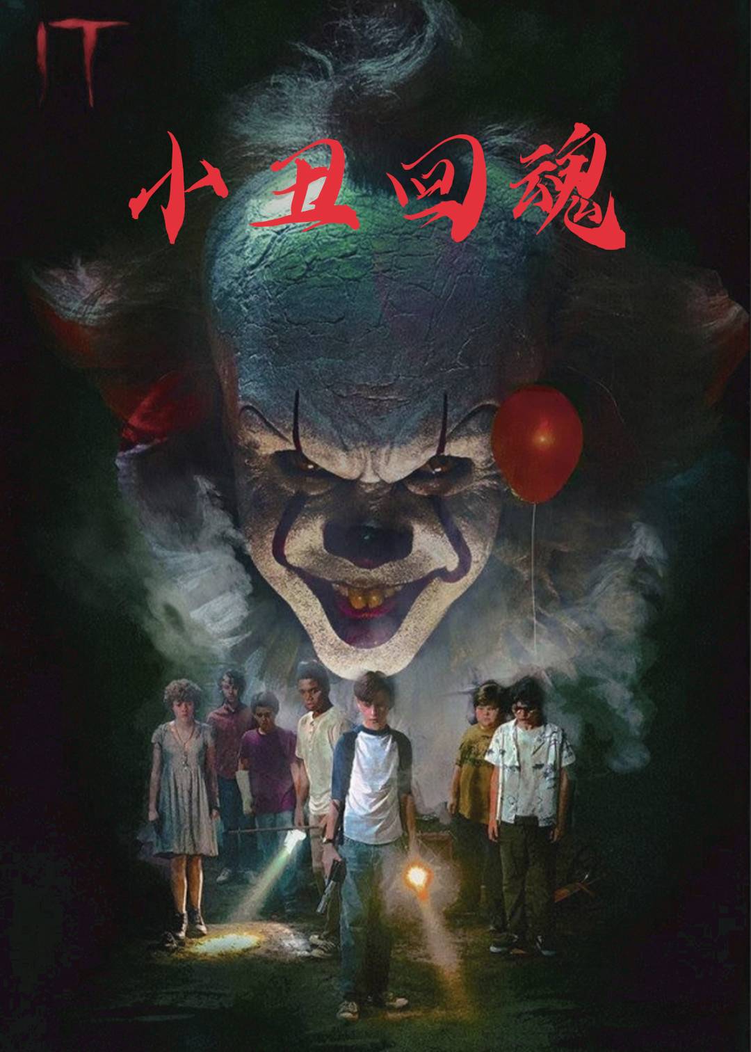 小丑回魂}
