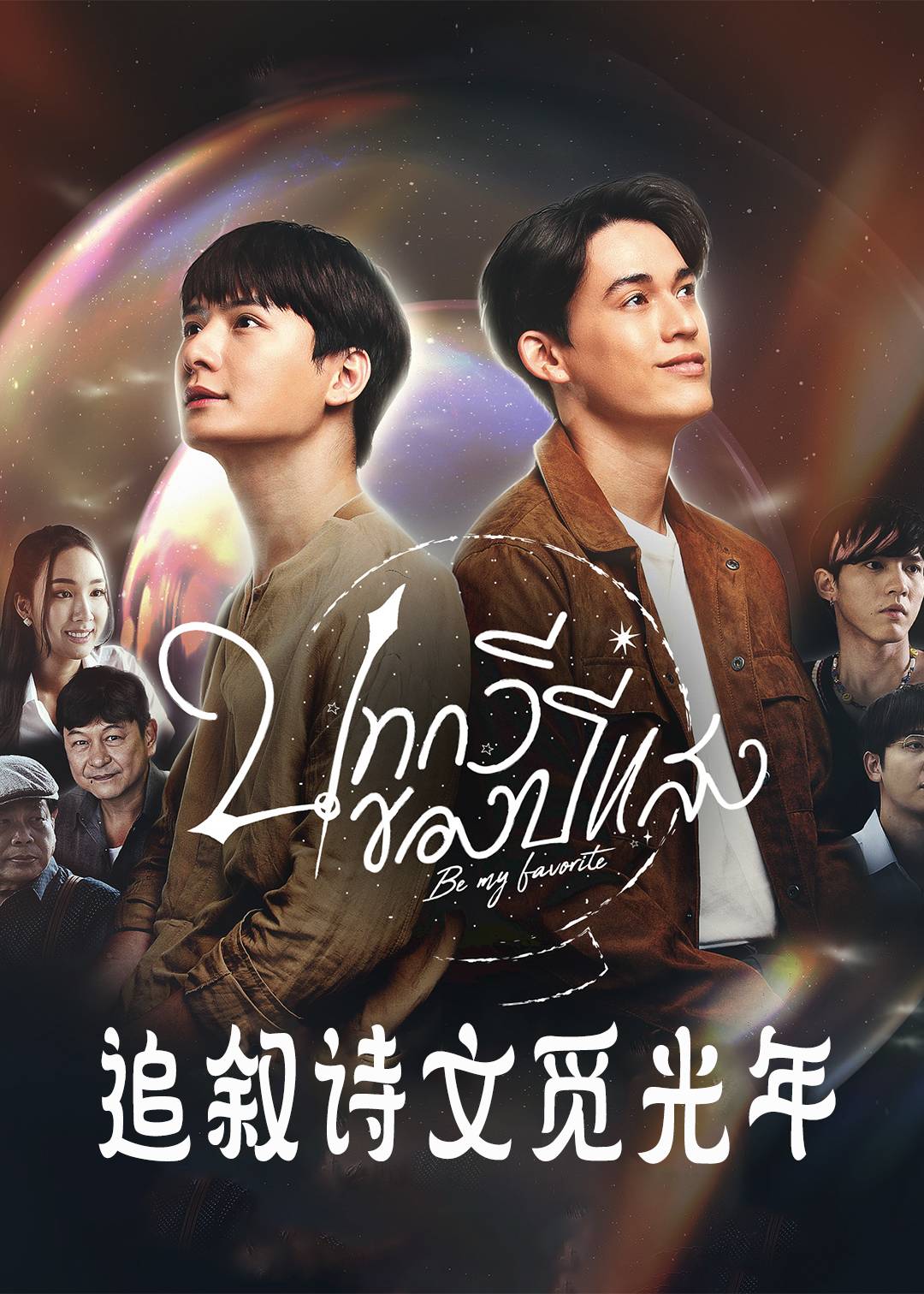 追叙诗文觅光年}