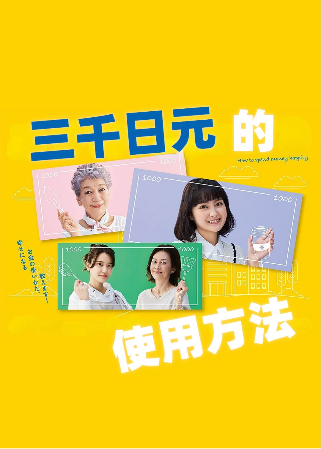 三千日元的使用方法}