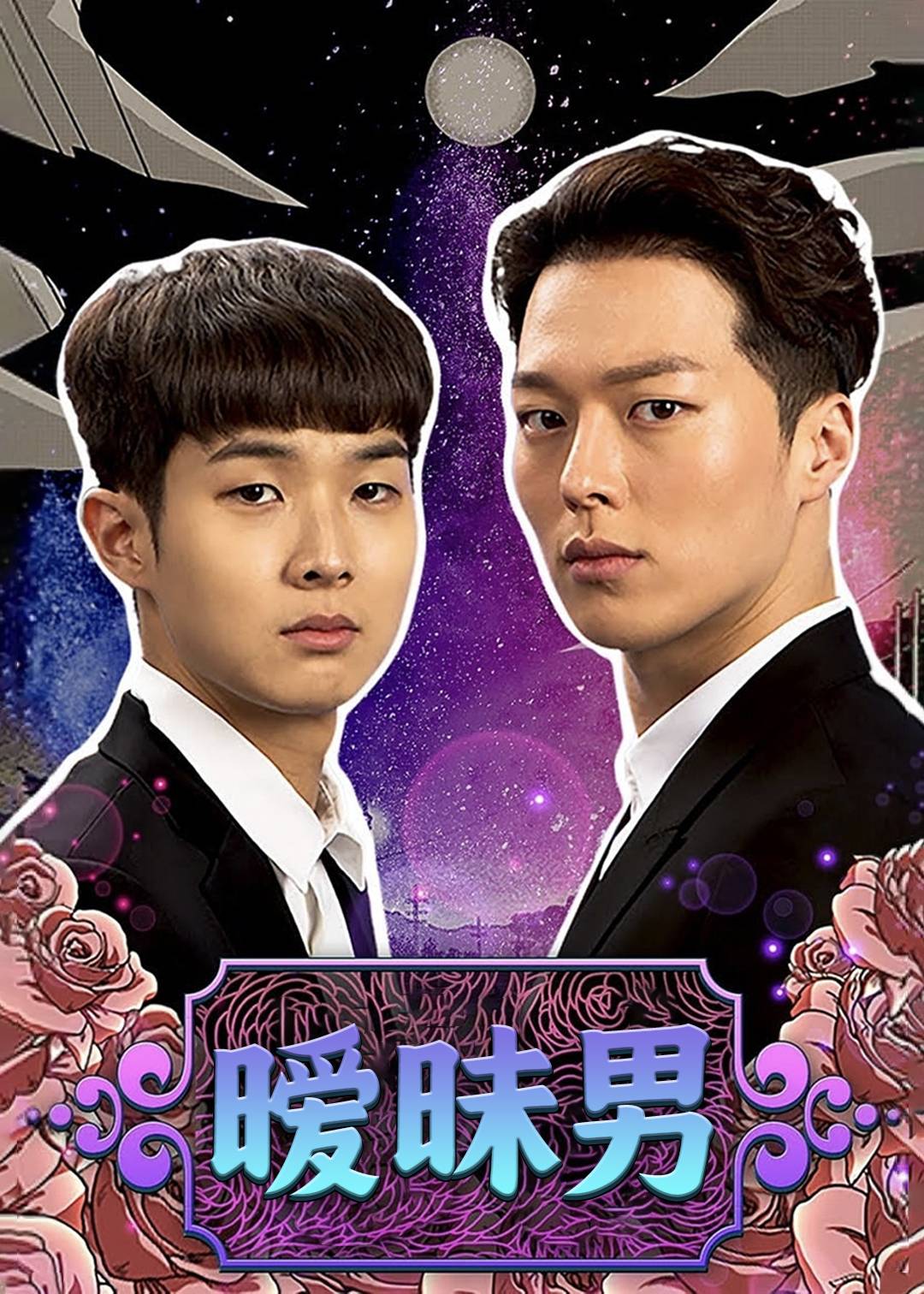 暧昧男}