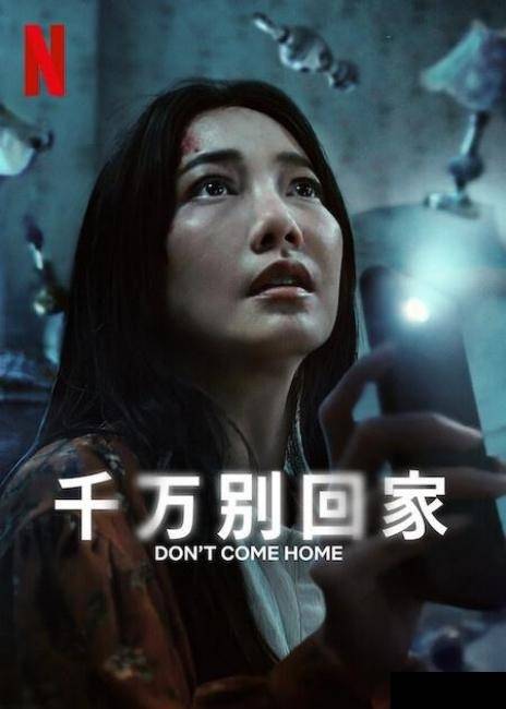 千万别回家}