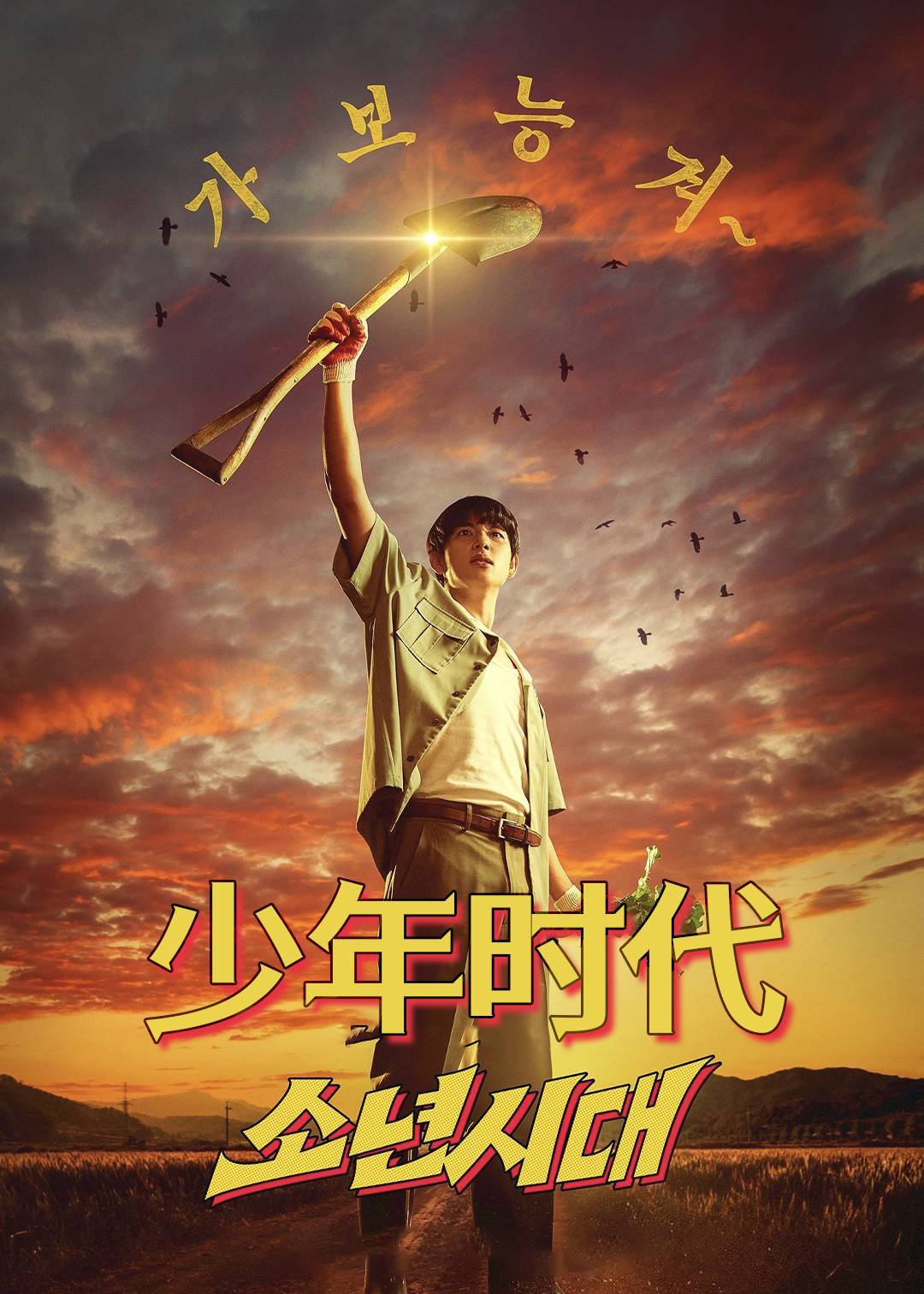 少年时代}