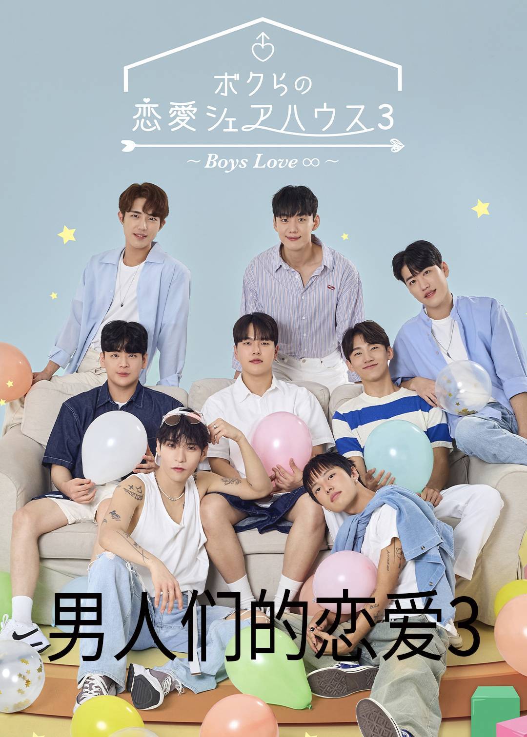 男人们的恋爱3}