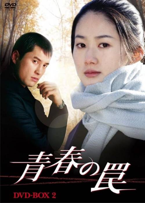 青春的陷阱}