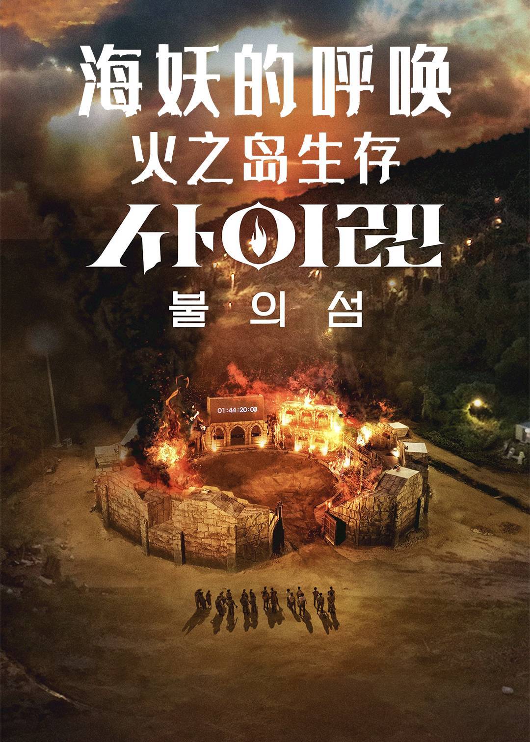 海妖的呼唤火之岛生存战}