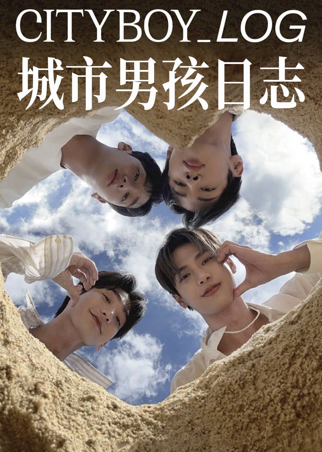城市男孩日志}