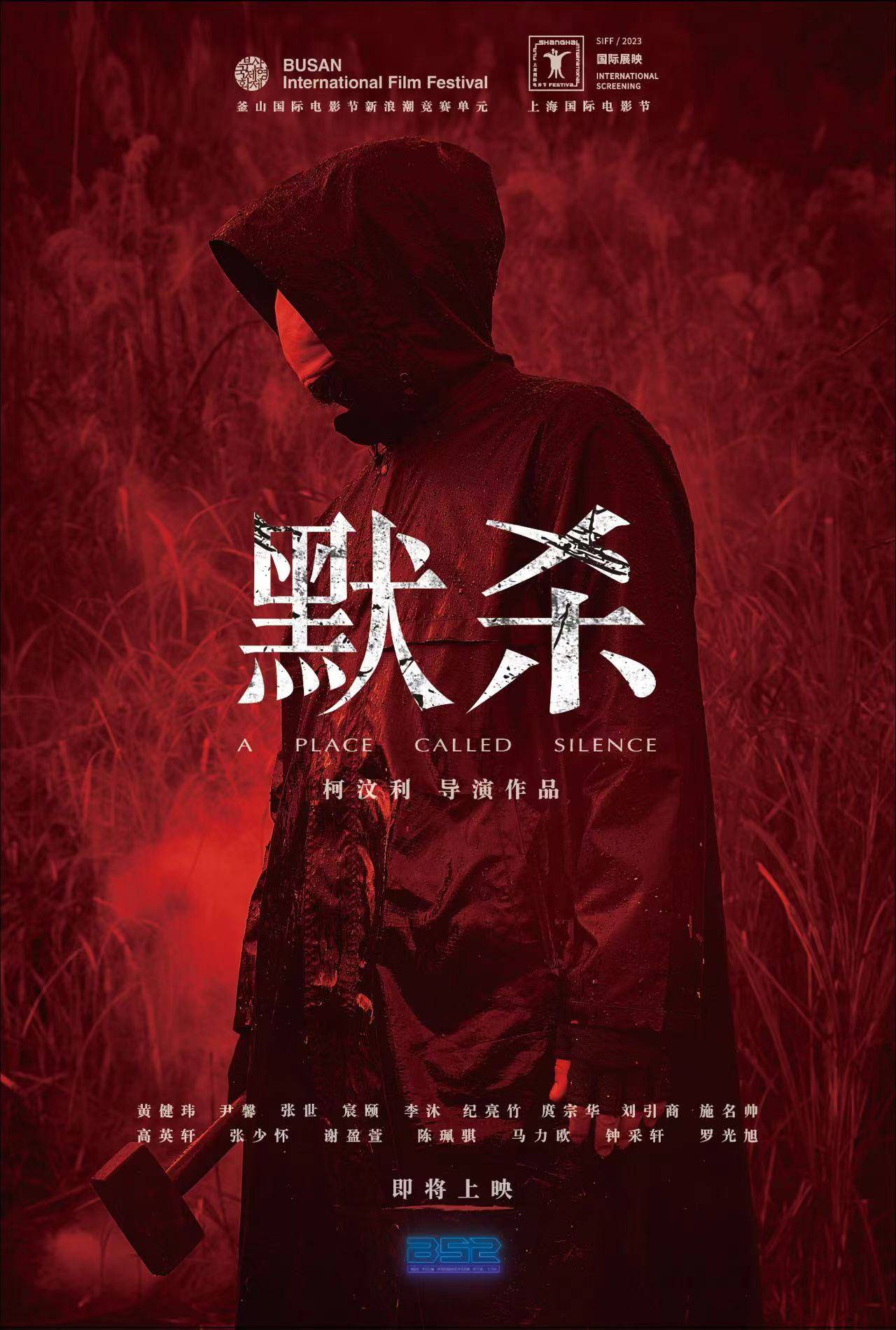 默杀}