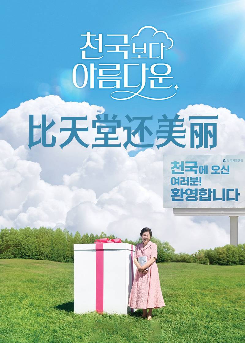 比天堂还美丽}