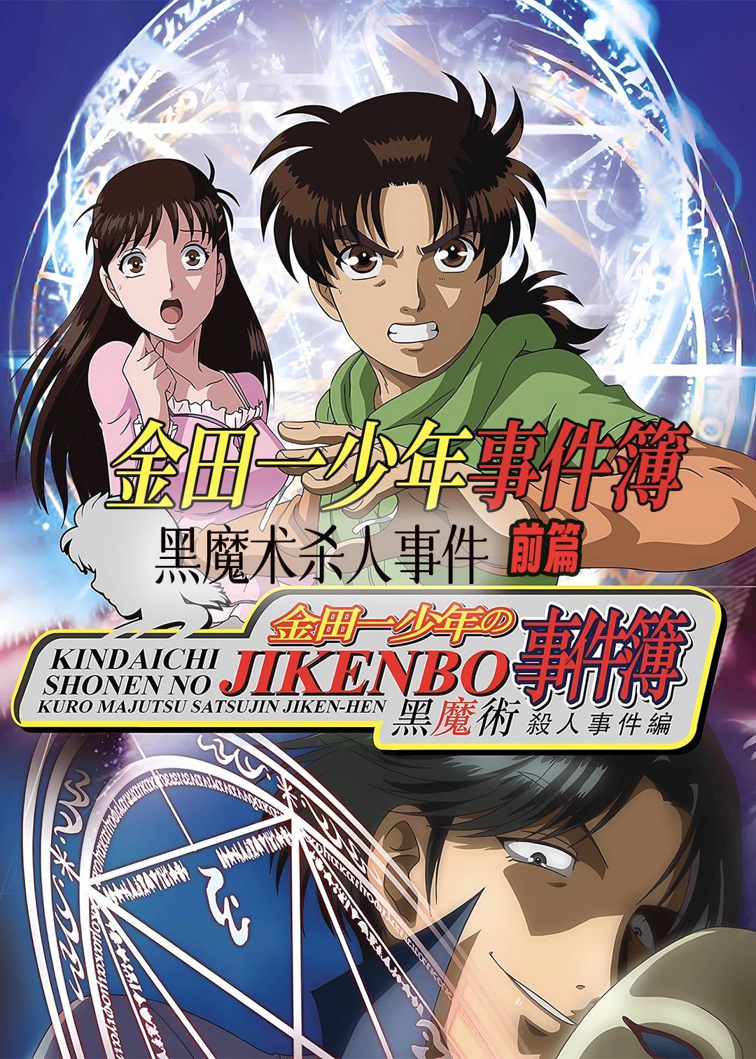 金田一少年事件簿黑魔术杀人事件 前篇}