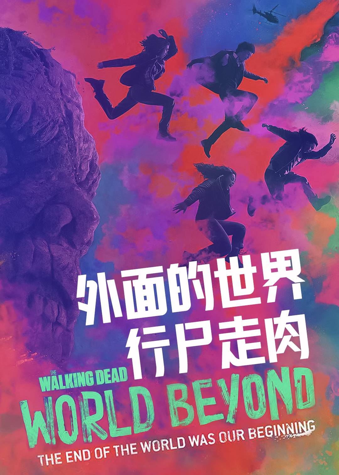 行尸走肉外面的世界 1}