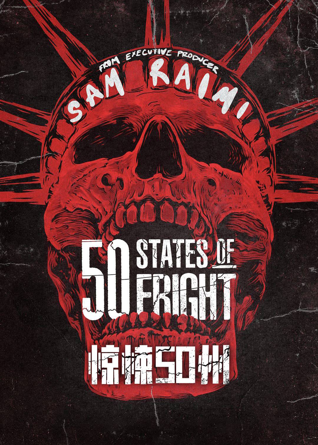 50个恐惧之国 2}